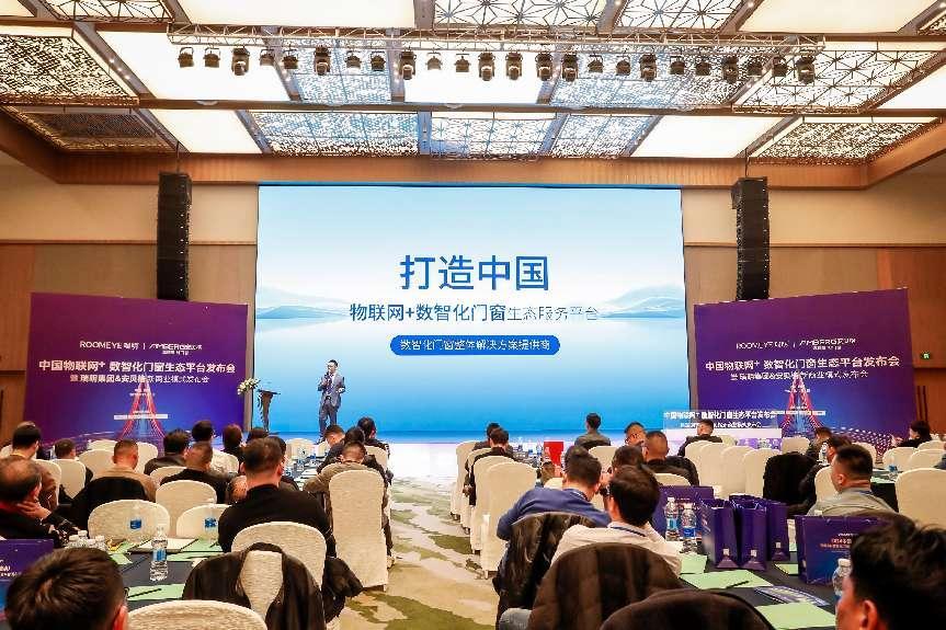 2024中国物联网+数智化门窗生态平台发布会成功举办助力门窗行业新型发展道路kaiyun网页版(图5)