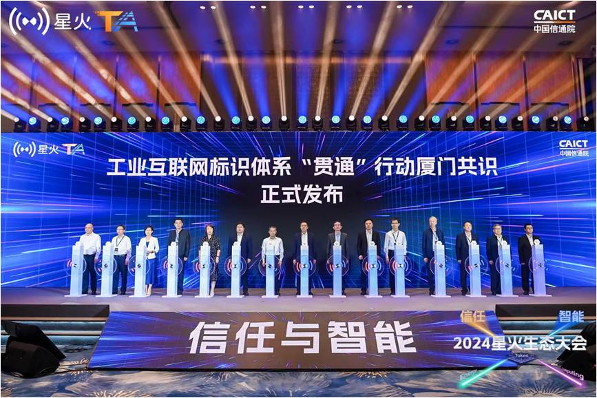开云网址工业互联网标识体系“贯通”行动厦门共识正式发布！20