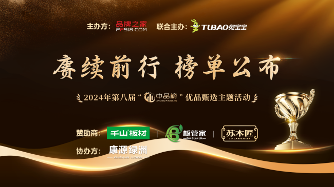 2024开云网站中品榜环保板材十大品牌：引领绿色家居新潮流