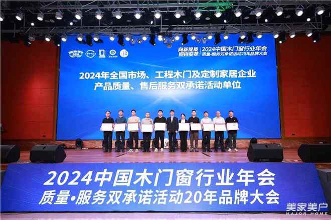 kaiyun网页版逾300精英齐聚佛山共谋中国木门窗企业拓市之道——2024中国木门窗行业年会暨质量•服务双承诺活动20年品牌大会在佛山召开(图8)