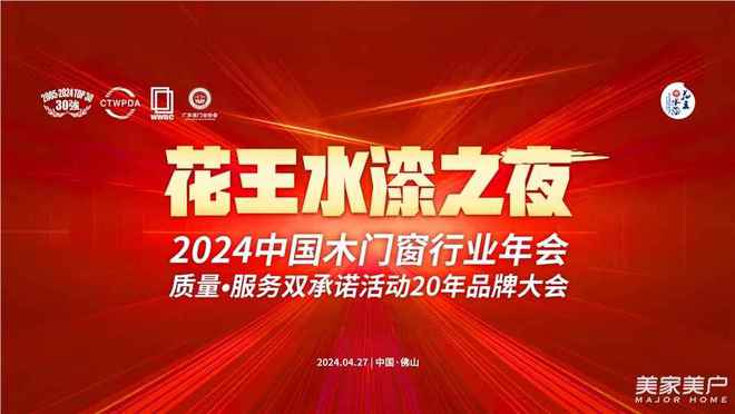 kaiyun网页版逾300精英齐聚佛山共谋中国木门窗企业拓市之道——2024中国木门窗行业年会暨质量•服务双承诺活动20年品牌大会在佛山召开(图28)