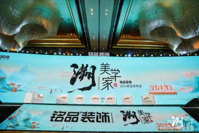 溯·美学家铭品装饰2024新品发布会圆满举办(图1)