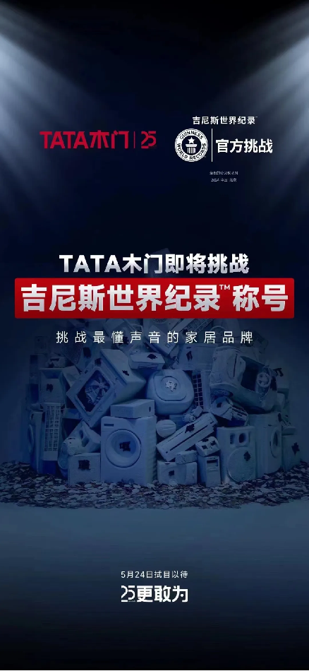 TATA木门声音博物馆揭幕深度体验静音新技术(图6)