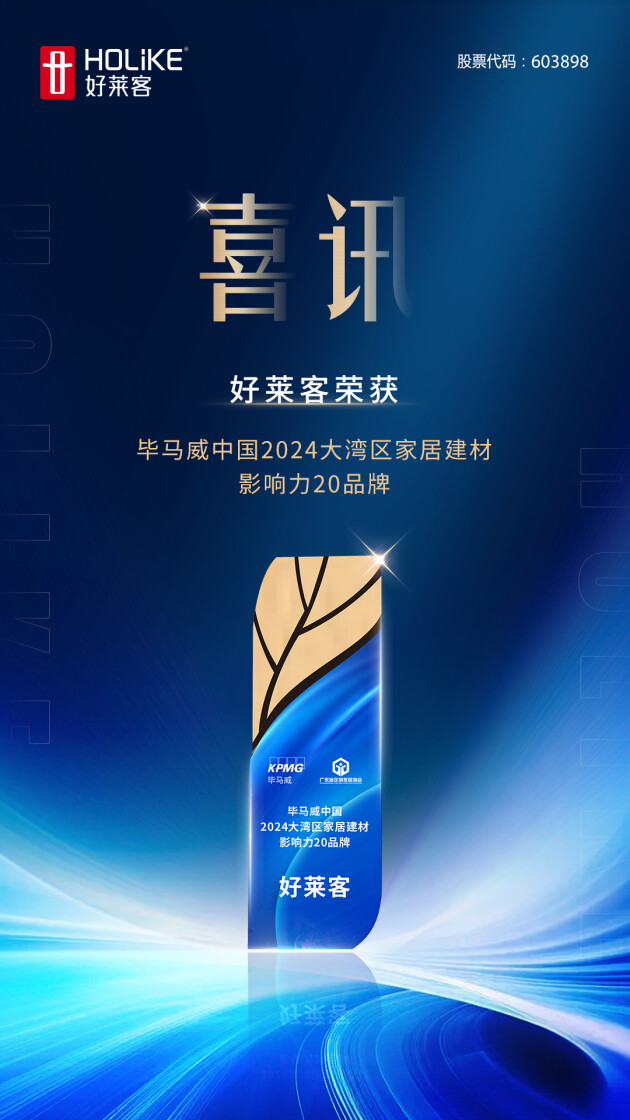 喜讯！好莱客荣获毕马威中国2024大湾区家居建材影响力20品牌(图1)