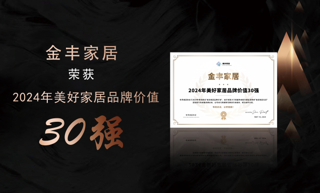 金丰木门荣登“2024年美好家居品牌价值30强”展现全屋定制行业领军风范(图1)