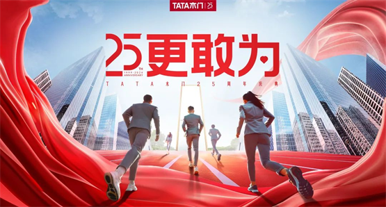 TATA木门25载风华正茂：持续创新展现品牌新高度
