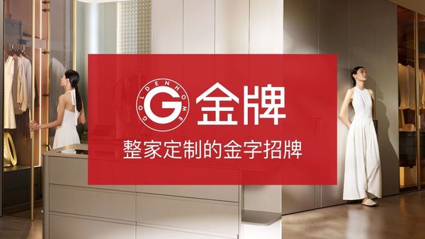 “金牌厨柜”更名为“金牌家居”深化大家居战略定位