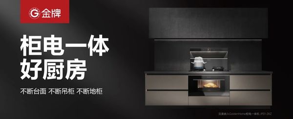 “金牌厨柜”更名为“金牌家居”深化大家居战略定位(图3)