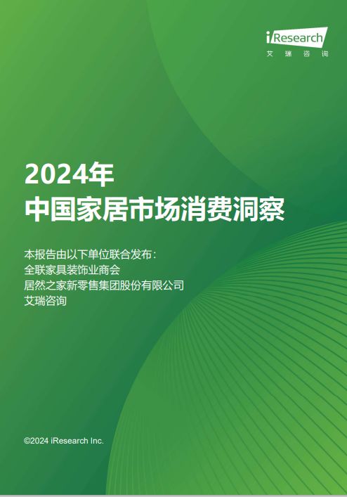 洞察家居消费潮流《2024年中国家居市场消费洞察》重磅发布