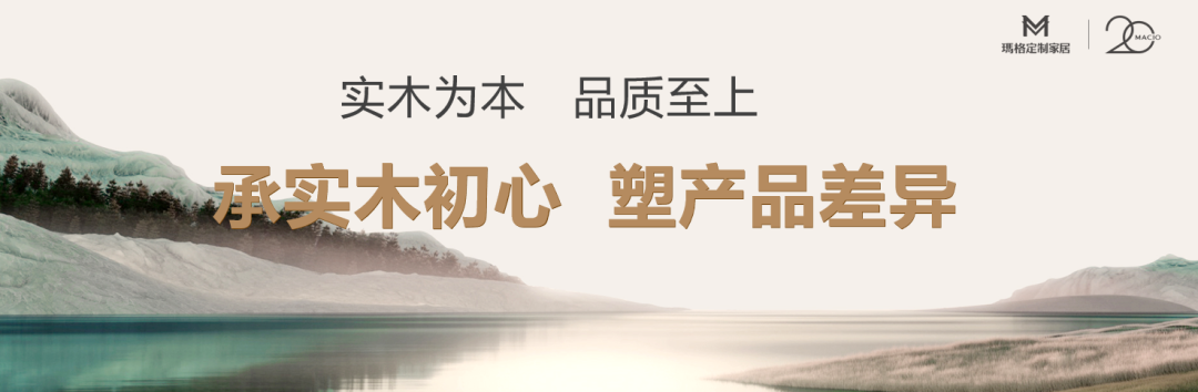 臻实木领浪潮丨玛格实木定制40再发大招夯实行业领导地位(图15)