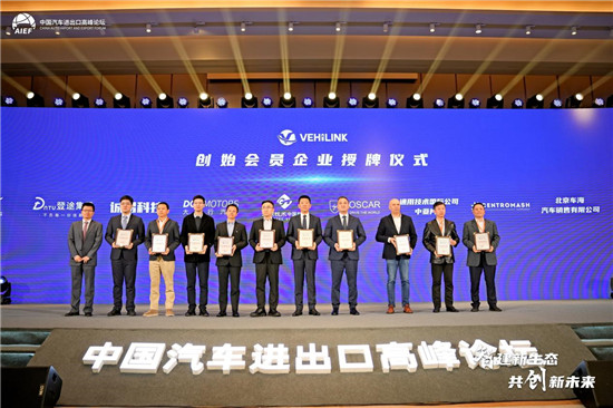 “智建”新生态2024中国汽车进出口高峰论坛开幕(图4)