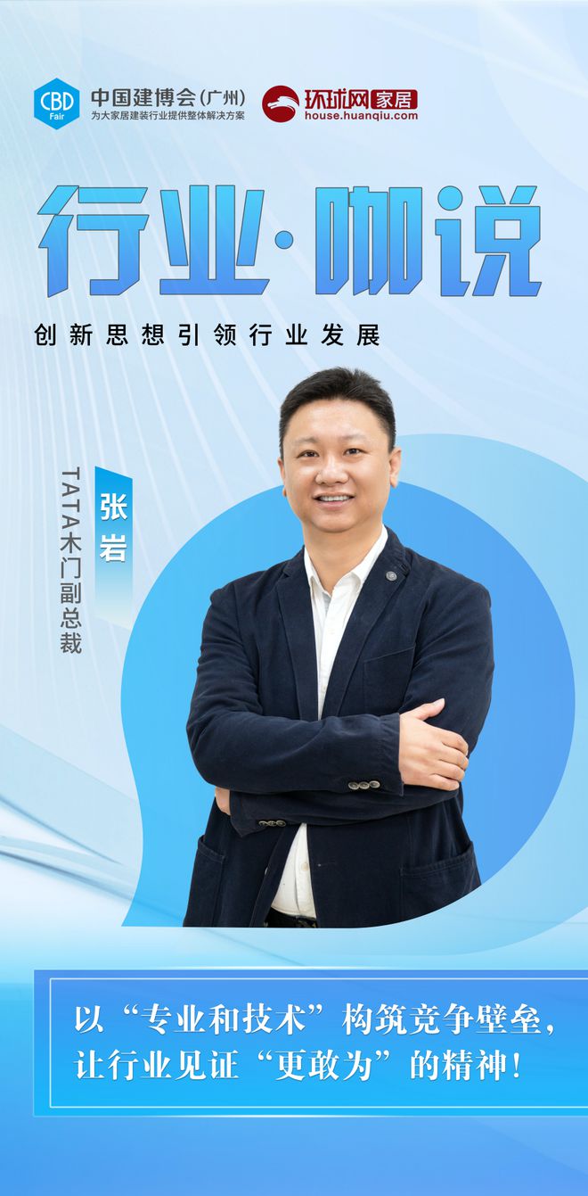 CBDFair【行业·咖说】定制——TATA木门：以“专业和技术”构筑竞争壁垒让行业见证“更敢为”的精神！(图3)