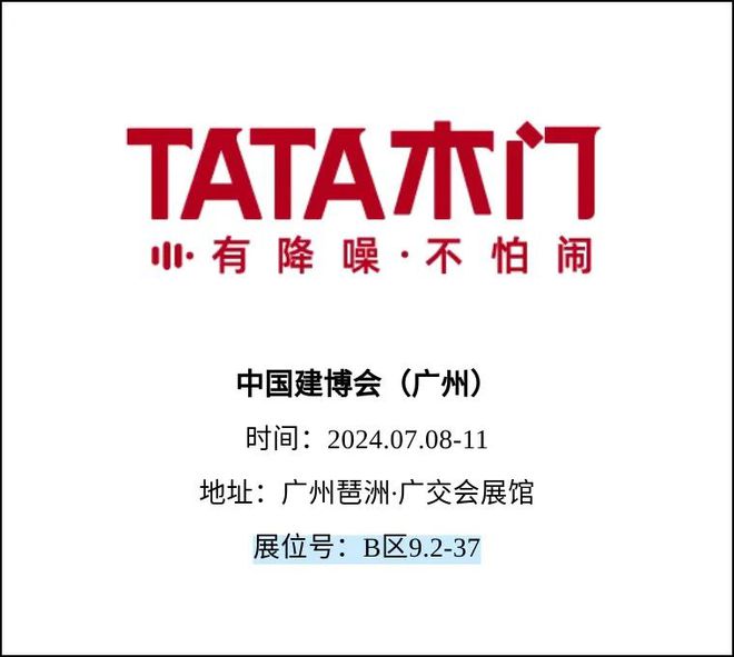 CBDFair【行业·咖说】定制——TATA木门：以“专业和技术”构筑竞争壁垒让行业见证“更敢为”的精神！(图2)