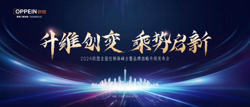 升维创变乘势启新2024欧图门窗全国经销商峰会暨品牌战略升级