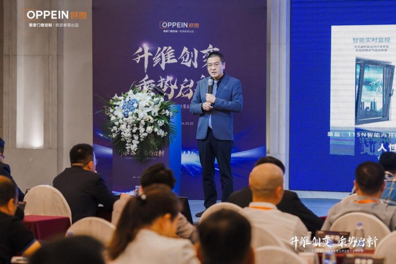 升维创变乘势启新2024欧图门窗全国经销商峰会暨品牌战略升级发布会圆满收官(图4)