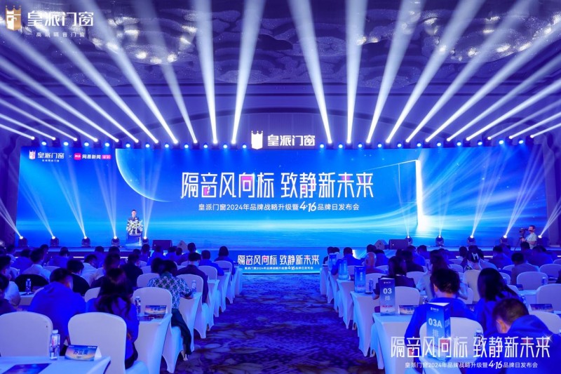 皇派门窗品牌战略升级：以隔音之名引领高端门窗新未来