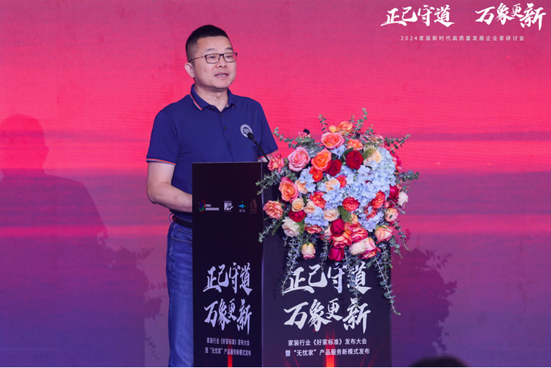 2024家装新时代高质量发展企业家研讨会召开(图2)