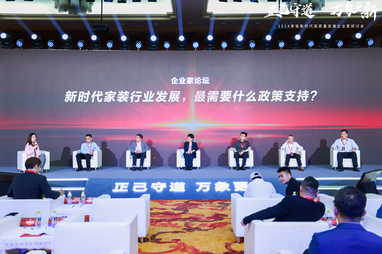 2024家装新时代高质量发展企业家研讨会召开(图5)