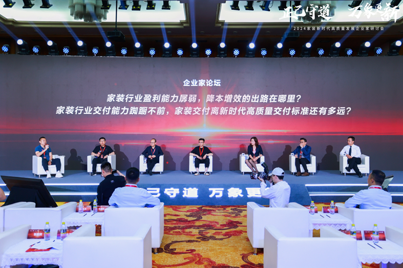 2024家装新时代高质量发展企业家研讨会召开(图6)