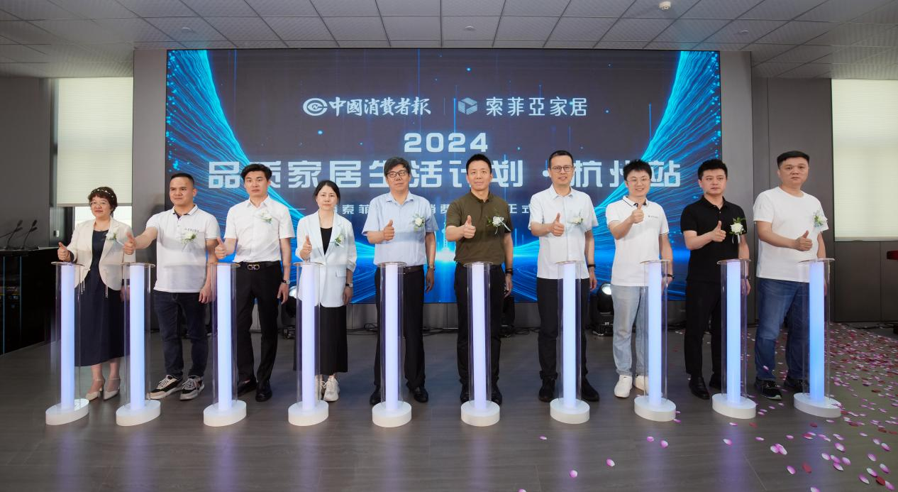 消费焕新！2024品质家居生活计划杭州站启动