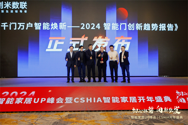 智能门洞察CSHIA携手创米数联联合发布《2024智能门创新