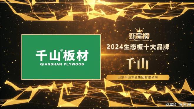 甄品榜·2024生态板十大品牌名单(图2)