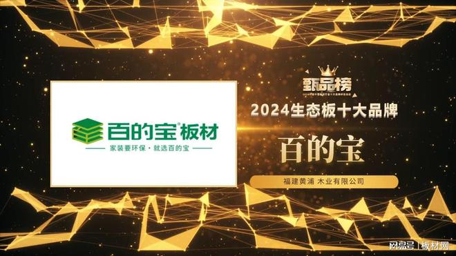 甄品榜·2024生态板十大品牌名单(图4)