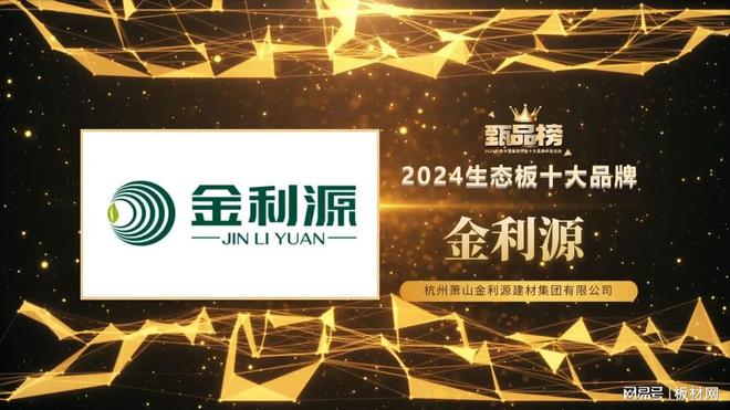 甄品榜·2024生态板十大品牌名单(图5)