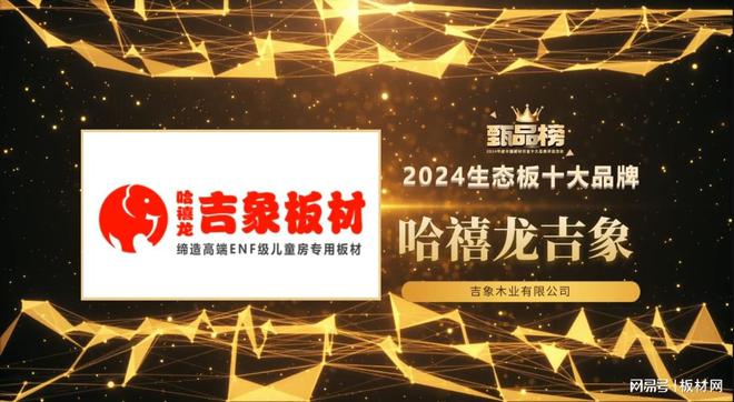 甄品榜·2024生态板十大品牌名单(图7)