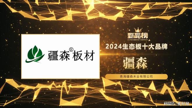 甄品榜·2024生态板十大品牌名单(图8)