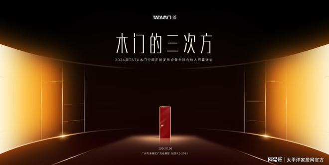 探索木门N次方世界2024广州建博会TATA木门邀您共赴新静界之旅(图1)