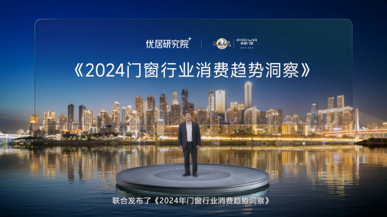 《2024门窗行业消费趋势报告》重磅发布派雅「深舒适」门窗引