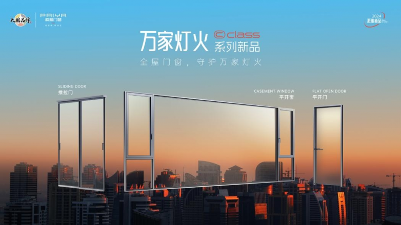 《2024门窗行业消费趋势报告》重磅发布派雅「深舒适」门窗引领高端人居标准(图4)