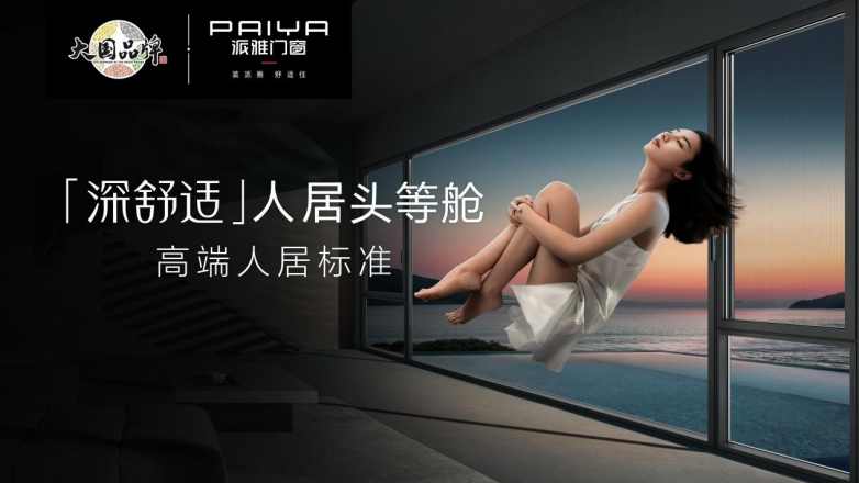 《2024门窗行业消费趋势报告》重磅发布派雅「深舒适」门窗引领高端人居标准(图7)
