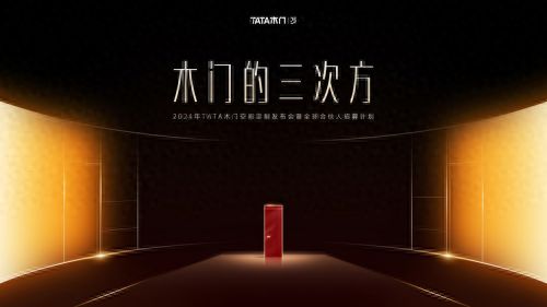TATA木门进军定制新赛道携手全球经销商共创共赢