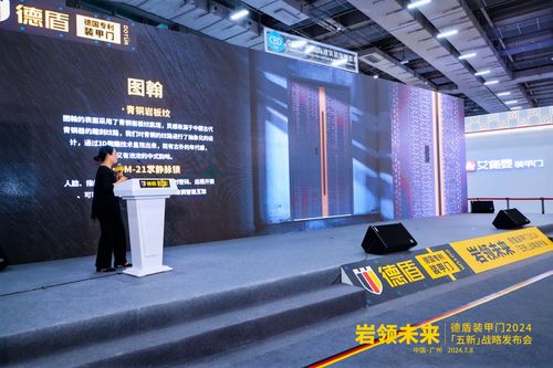 岩领未来｜德盾装甲门2024「五新」战略发布会(图4)
