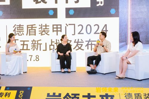 岩领未来｜德盾装甲门2024「五新」战略发布会(图5)