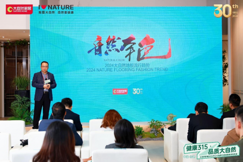 大自然家居2024年315品质日暨春季新品发布会圆满落幕(图2)