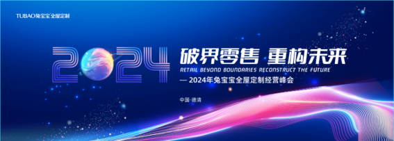破界零售重构未来丨2024年兔宝宝全屋定制经营峰会圆满举办