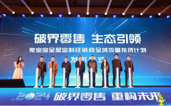 破界零售重构未来丨2024年兔宝宝全屋定制经营峰会圆满举办(图7)