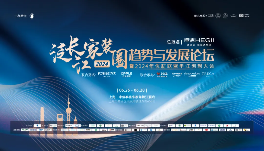 2024泛长江家装圈趋势与发展论坛暨优材联盟申江创想大会在上