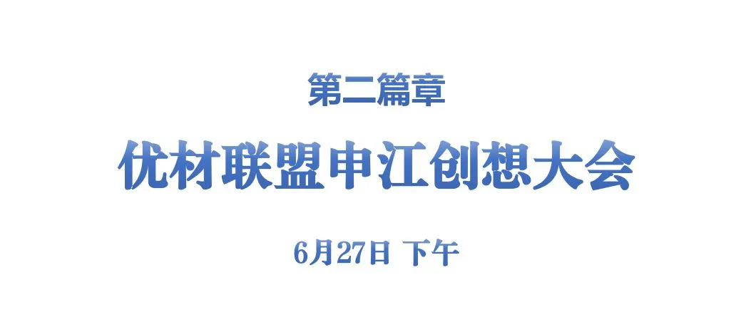 2024泛长江家装圈趋势与发展论坛暨优材联盟申江创想大会在上海朱家角圆满举行！(图15)