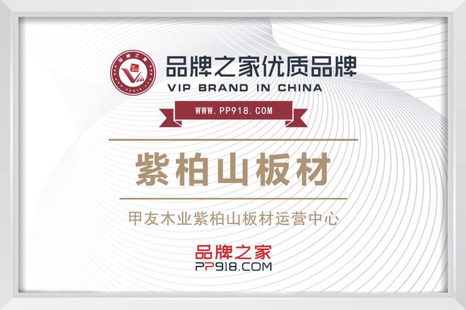 紫柏山板材与品牌之家达成深度合作共筑品牌辉煌未来