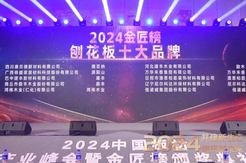 荣耀时刻丨澳思柏恩荣获2024年度「刨花板十大品牌」！
