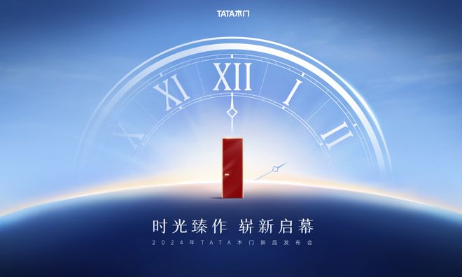 2024年新品发布会在即“TATA木门式创新”如何引领行业再