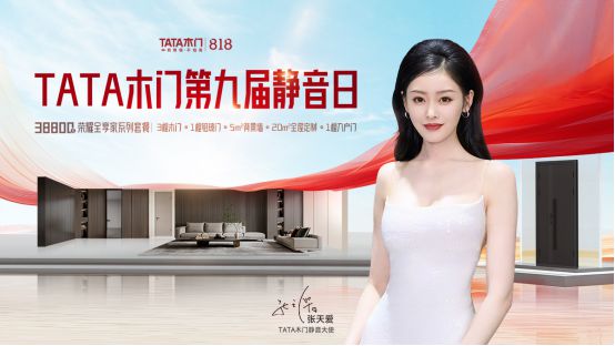降噪静音生活更宜居TATA木门第九届静音日圆满开启(图1)