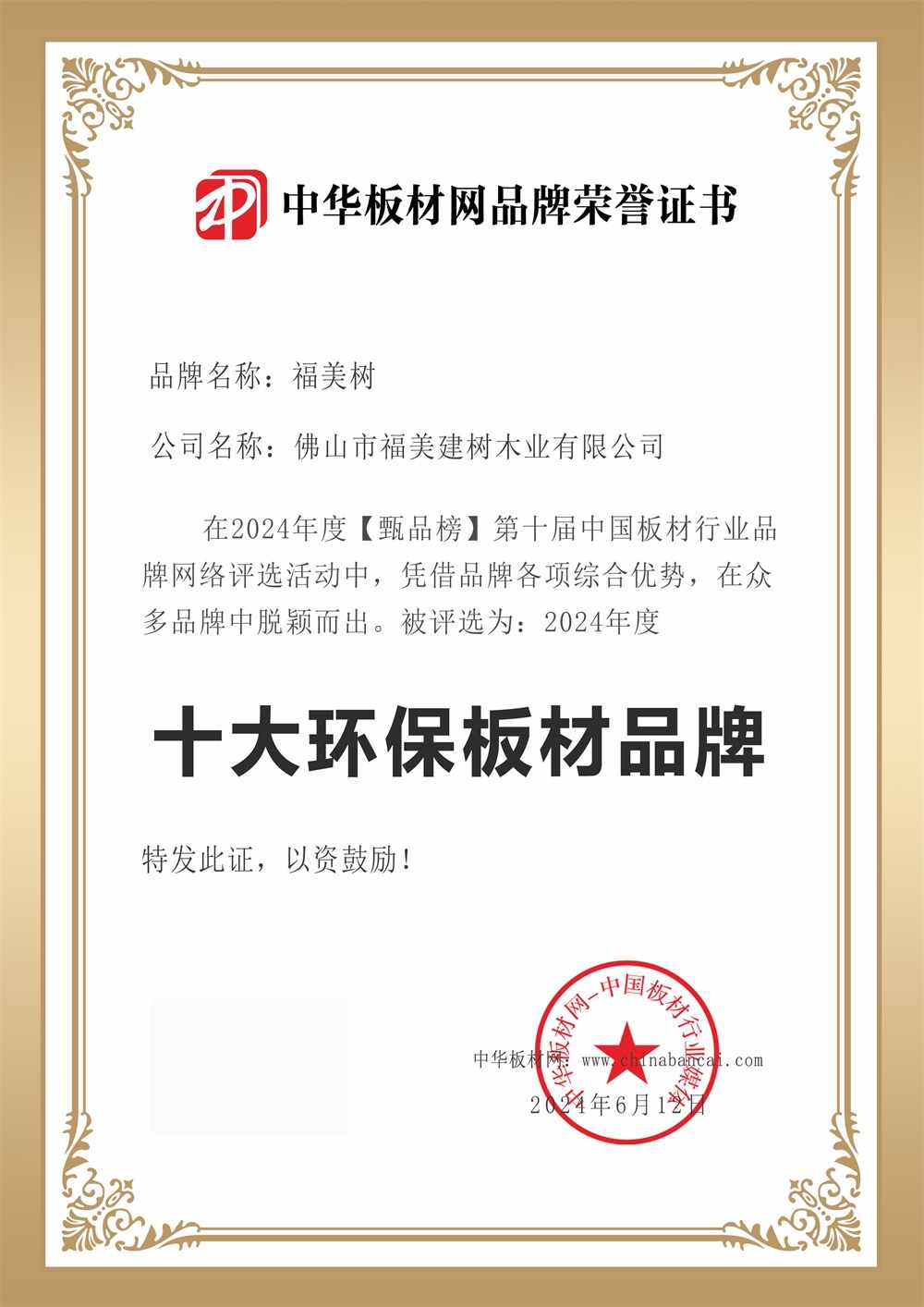 福美树板材：荣获十大环保板材携手央视与冠军代言健康家居绘新篇