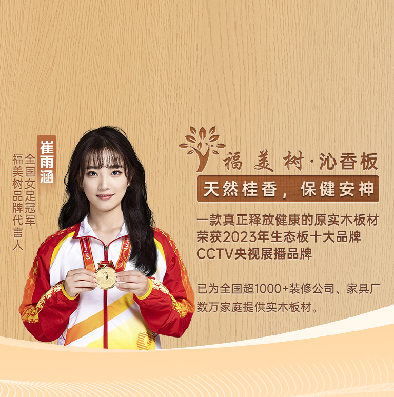 福美树板材：荣获十大环保板材携手央视与冠军代言健康家居绘新篇(图2)