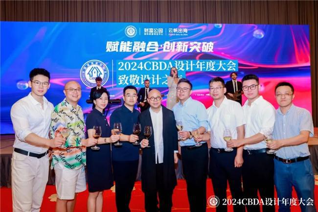 赋能融合创新突破——2024CBDA设计年度大会圆满落幕(图24)