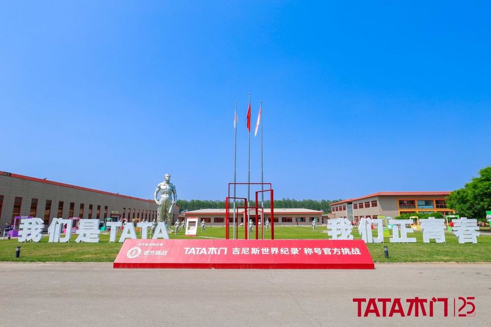25更敢为TATA木门25周年庆典盛大启幕探索家居品质生活新静界(图2)